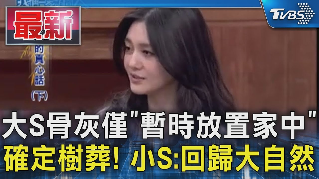 大S骨灰僅「暫時放置家中」  確定樹葬! 小S:回歸大自然｜TVBS新聞 @TVBSNEWS01