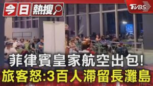 菲律賓皇家航空出包! 旅客怒:3百人滯留長灘島｜TVBS新聞 @TVBSNEWS01