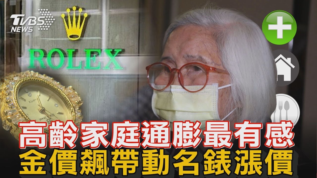 高齡家庭通膨最有感 金價飆帶動名錶漲價 | 十點不一樣 20250207 @TVBSNEWS01