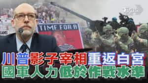 川普影子宰相重返白宮 國軍人力低於作戰水準 | 十點不一樣 20250207 @TVBSNEWS01