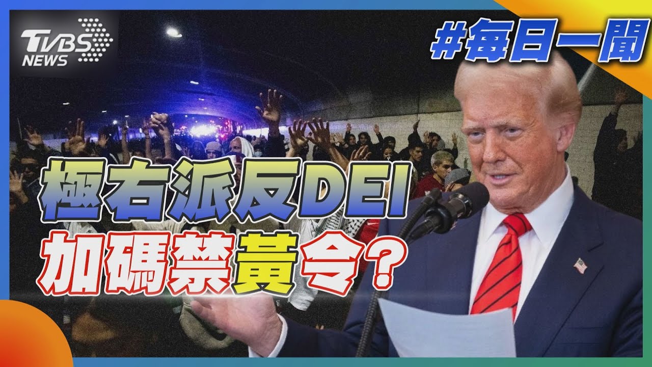 極右派反DEI 加碼禁黃令?｜每日一聞｜TVBS新聞 20250207 @TVBSNEWS01