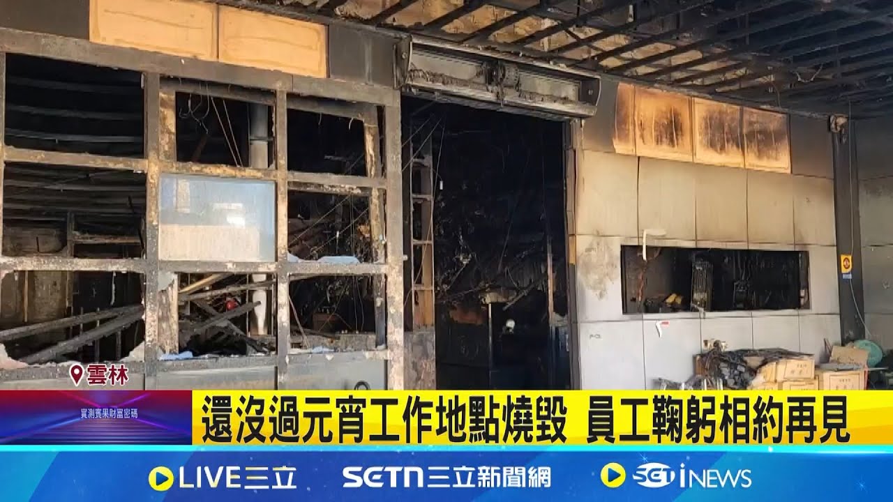 還沒過元宵工作地點燒毀 員工鞠躬相約再見 濃煙密布伸手不見五指 燒肉店遭火吞噬│記者  廖宜德 張裕坤 曹勝彰 │新聞一把抓20250210│三立新聞台