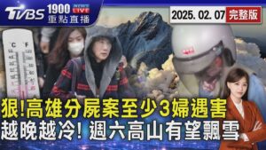 狠! 7旬翁下手 高雄分屍案至少3婦遇害 越晚越冷! 週六前中部高山有望飄雪 20250207 ｜1900重點直播完整版｜TVBS新聞 @TVBSNEWS01
