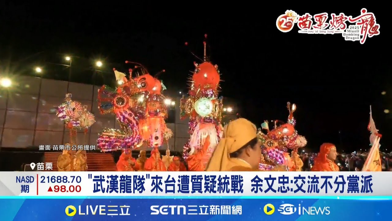 武漢龍隊來台遭質疑統戰 余文忠:交流不分黨派! 湖北省台辦率龍隊”交流” 民代質疑”這麼單純?”｜記者 吳俊賢 陳逸潔 沈明志｜新聞一把抓20250210│三立新聞台