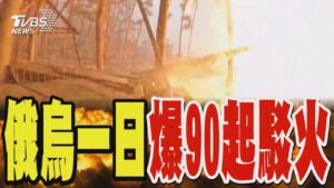 俄烏一日爆90起駁火 哈爾科夫壕溝戰火拚 烏軍「九頭蛇部隊」清剿俄軍｜TVBS新聞 @TVBSNEWS01
