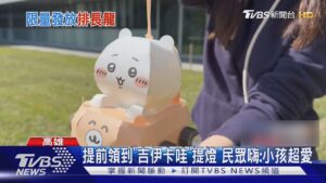 提前領到「吉伊卡哇」提燈 民眾嗨:小孩超愛｜TVBS新聞 @TVBSNEWS01