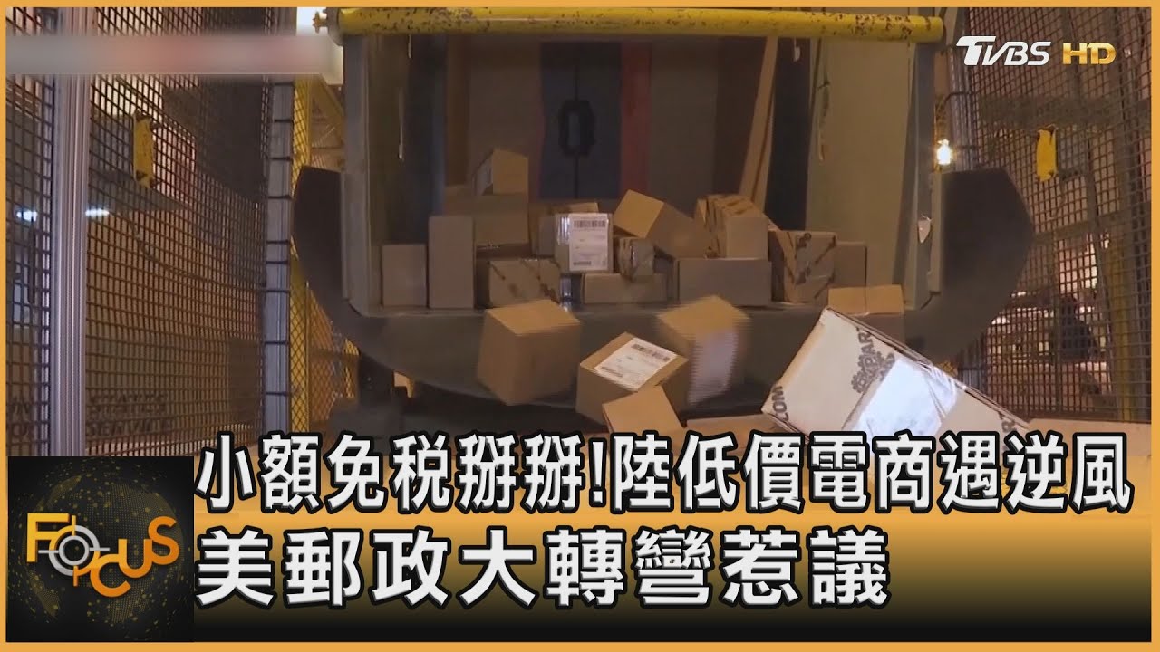 小額免稅掰掰! 陸低價電商遇逆風 美郵政大轉彎惹議｜方念華｜FOCUS全球新聞20250207 @TVBSNEWS01