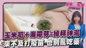 玉米筍+海帶芽=掉秤神湯 來不及打疫苗 也別亂吃藥20250207 ｜1700健康儀點靈 PODCAST｜TVBS新聞 @TVBSNEWS01