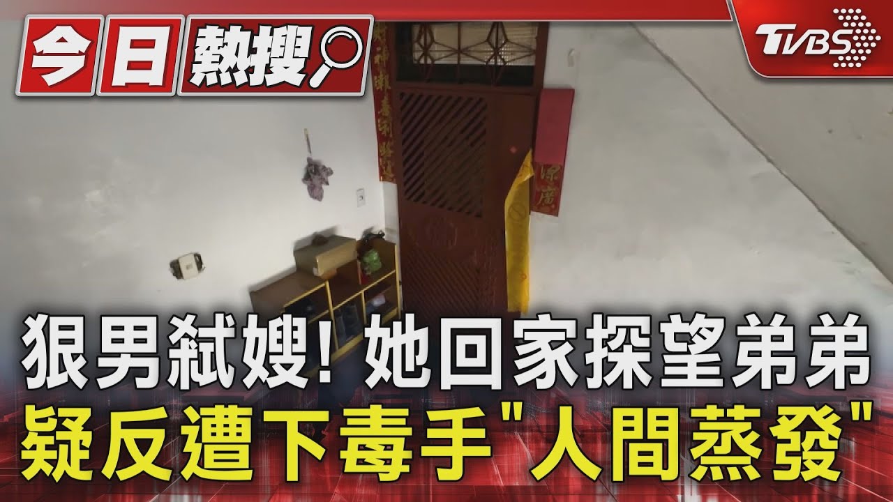 狠男弒嫂! 她回家探望弟弟　疑反遭下毒手「人間蒸發」｜TVBS新聞 @TVBSNEWS01