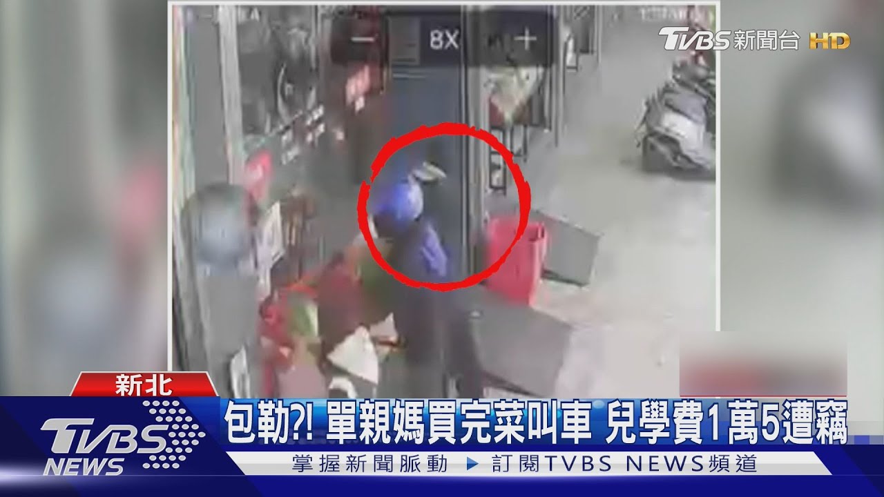 #獨家 包勒?! 單親媽買完菜叫車 兒學費1萬5遭竊｜TVBS新聞 @TVBSNEWS01
