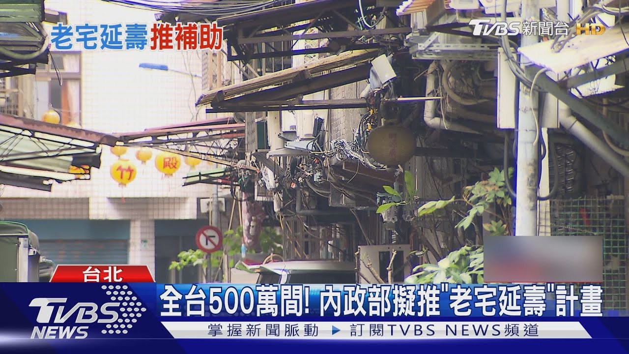 內政部推「老宅延壽」 老屋居民看法兩極｜TVBS新聞 @TVBSNEWS01