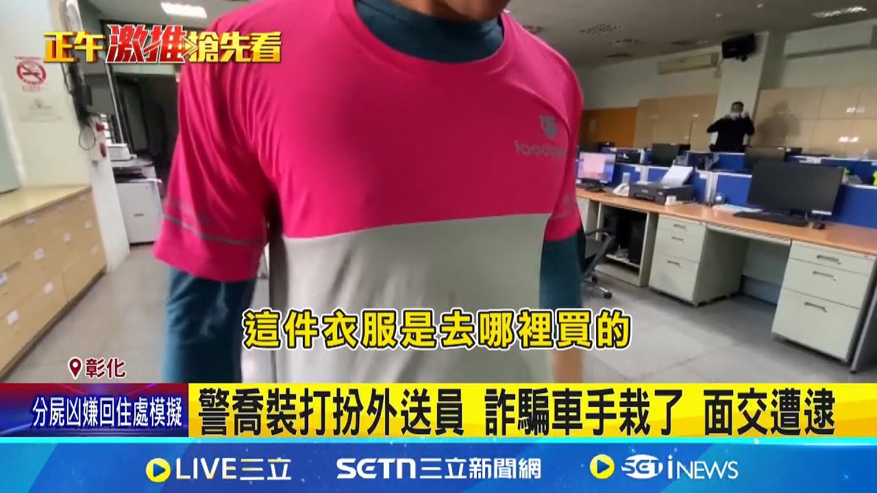 警上網買外送員衣服喬裝 順利逮捕詐騙車手! 警喬裝打扮外送員 詐騙車手栽了 面交遭逮｜記者 許書維 張裕坤 曹勝彰｜新聞一把抓20250210│三立新聞台