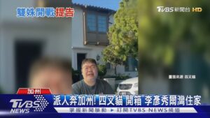 告! 高嘉瑜爆在美擁多豪宅 李彥秀斥「小丑」｜TVBS新聞 @TVBSNEWS01