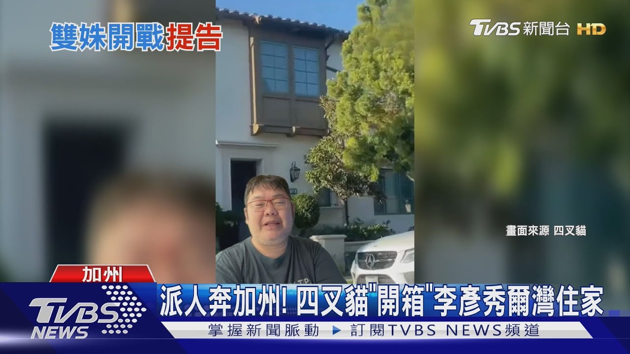 告! 高嘉瑜爆在美擁多豪宅 李彥秀斥「小丑」｜TVBS新聞 @TVBSNEWS01