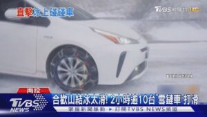 合歡山結冰太滑! 2小時逾10台「雪鏈車」打滑｜TVBS新聞 @TVBSNEWS01