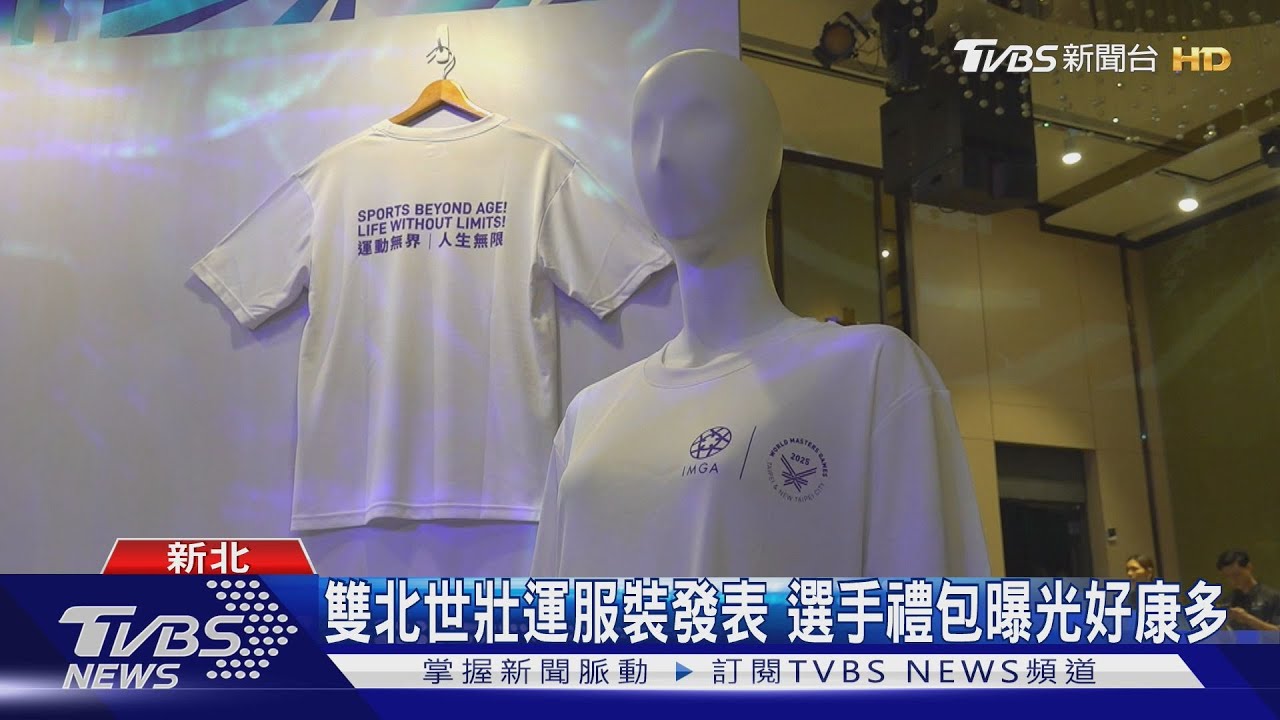 雙北世壯運服裝發表 選手禮包曝光好康多｜TVBS新聞 @TVBSNEWS01