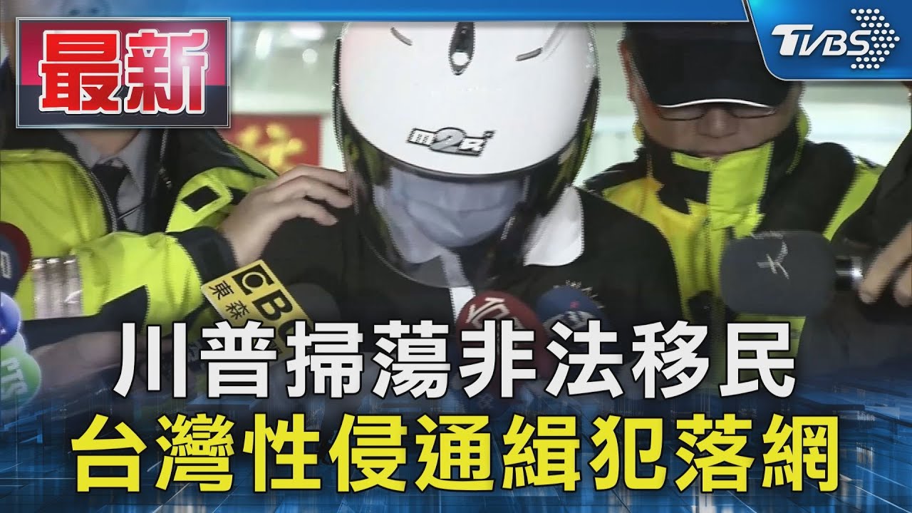 川普掃蕩非法移民 台灣性侵通緝犯落網｜TVBS新聞 @TVBSNEWS01