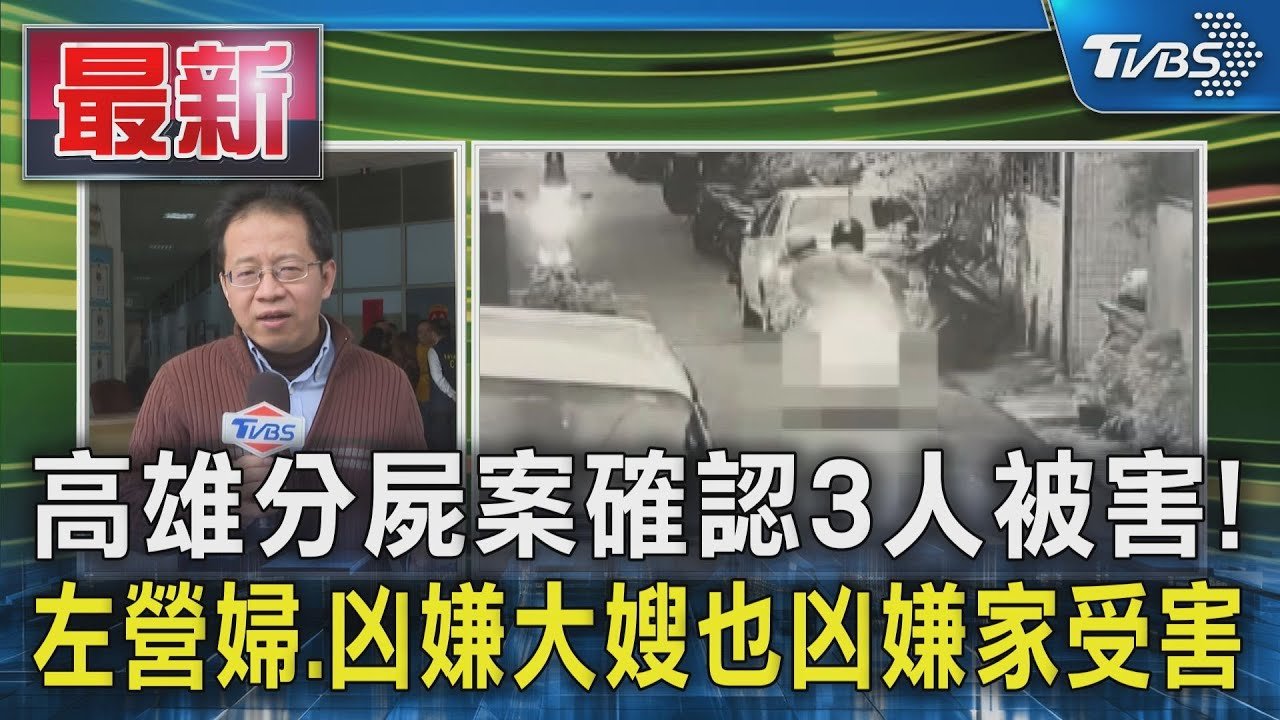 高雄分屍案確認3人被害! 左營婦.凶嫌大嫂也凶嫌家受害｜TVBS新聞 @TVBSNEWS01