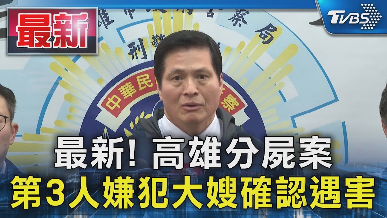 最新! 高雄分屍案 第3人嫌犯大嫂確認遇害｜TVBS新聞 @TVBSNEWS01