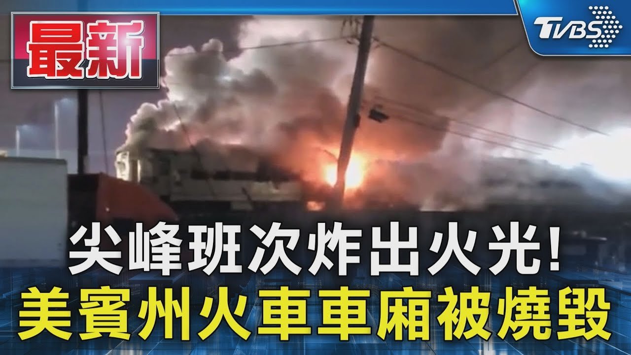 尖峰班次炸出火光! 美賓州火車車廂被燒毀｜TVBS新聞 @TVBSNEWS01