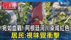 宛如血戰! 阿根廷河川染成紅色 居民:視味覺衝擊｜TVBS新聞 @TVBSNEWS01