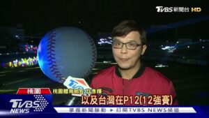 直徑20公尺 超巨大棒球⚾今年桃園燈會真的是太酷了~延續12強的感動今年的經典賽 我們一樣也要一起加油！