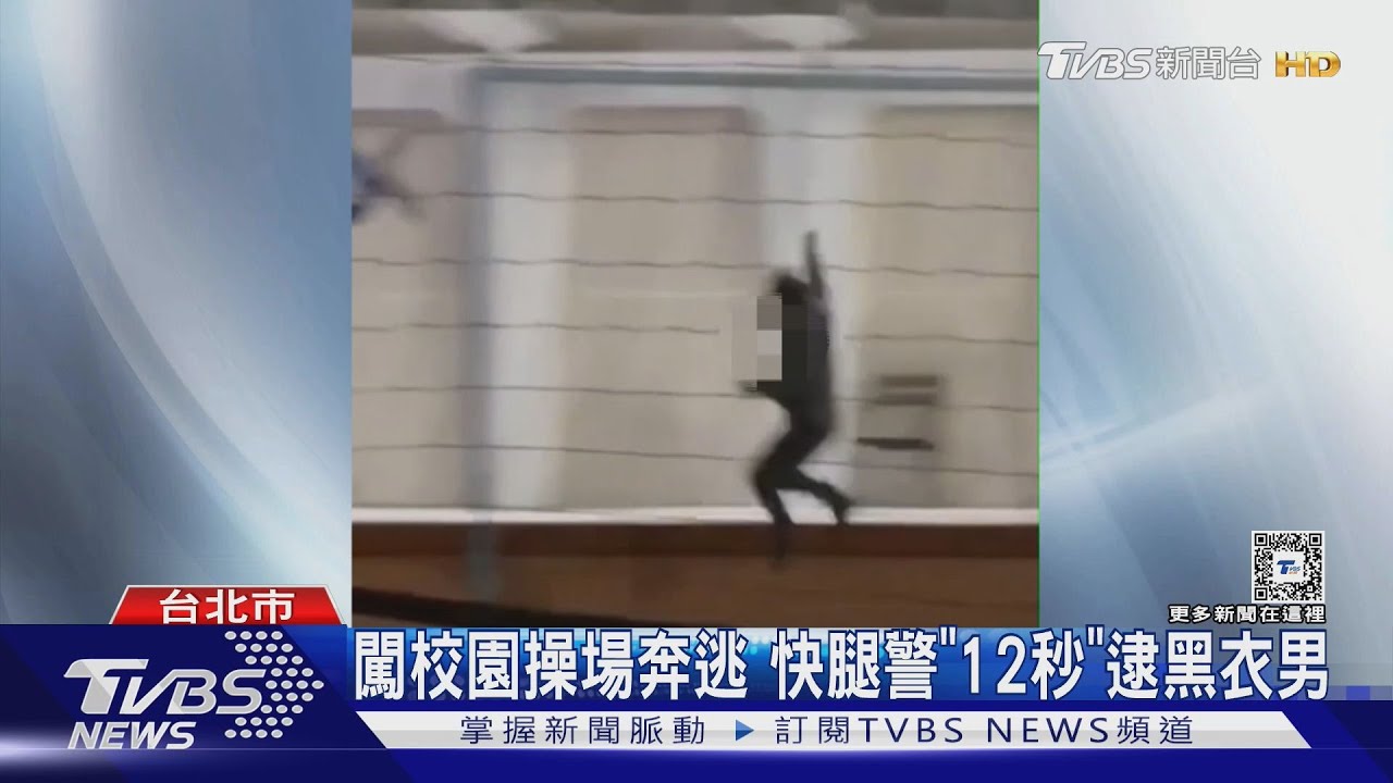 陌生男闖校園狂奔 警「手刀式」追逐壓制｜TVBS新聞 @TVBSNEWS01