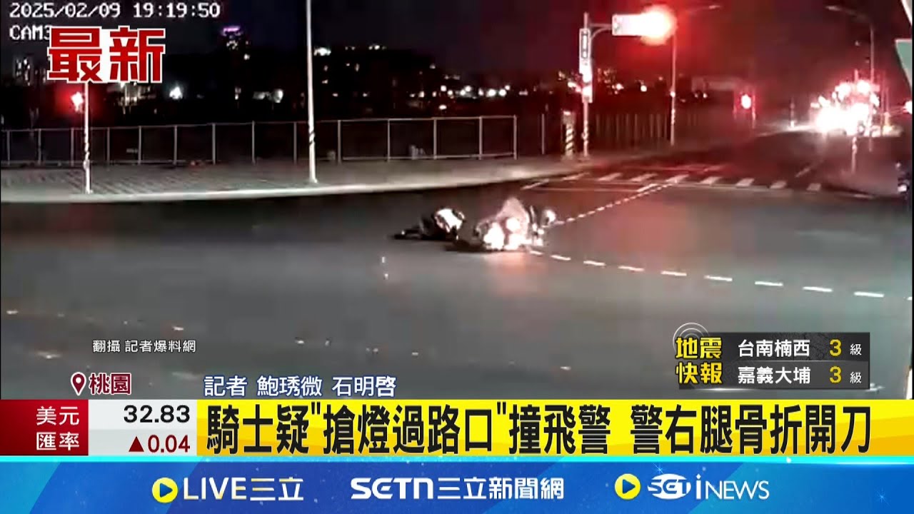 砰! 機車撞飛執勤員警 警右腿脛骨斷裂 騎士疑”搶燈過路口”撞飛警 警右腿骨折開刀｜記者 鮑琇微 石明啓｜新聞一把抓20250210│三立新聞台