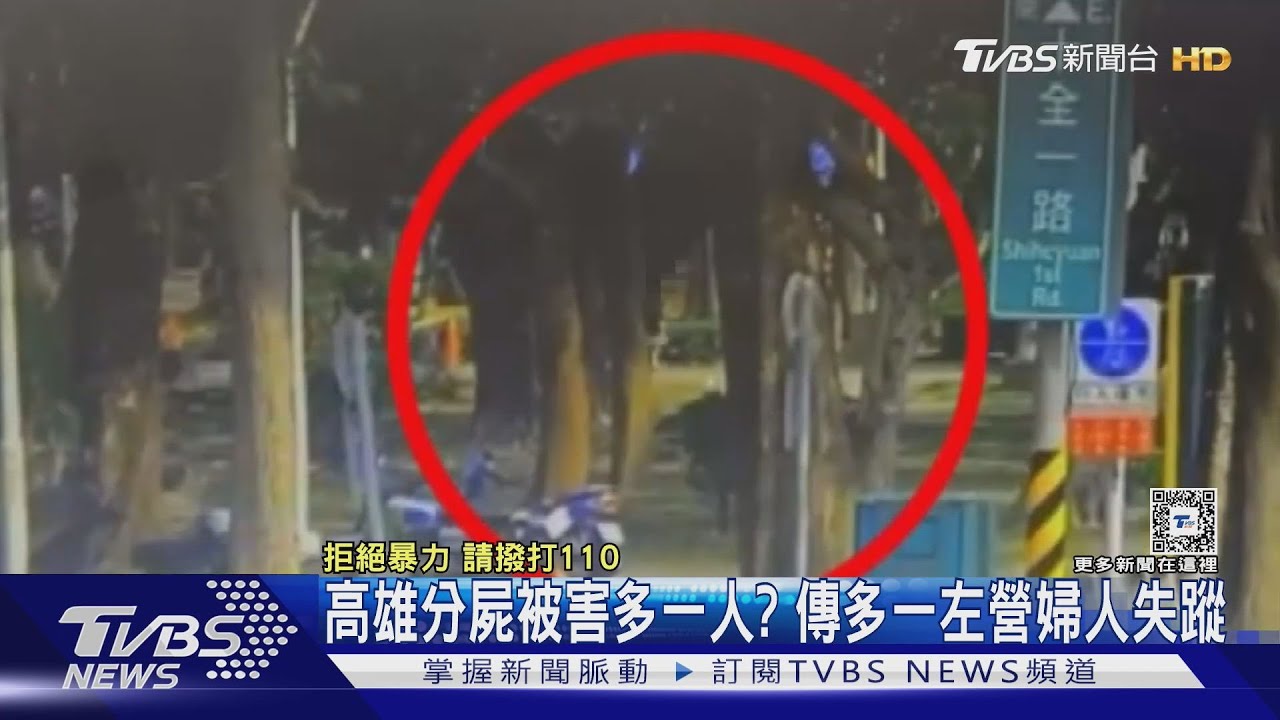 高雄分屍被害人再加一? 左營一婦人失蹤 證實跟凶嫌認識｜TVBS新聞 @TVBSNEWS01