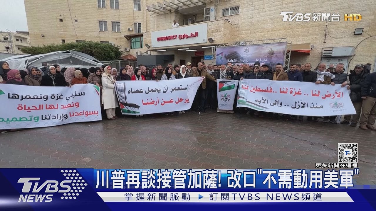 川普再談「接管加薩」! 稱不需美軍 欲重建漂亮現代社區｜TVBS新聞 @TVBSNEWS01