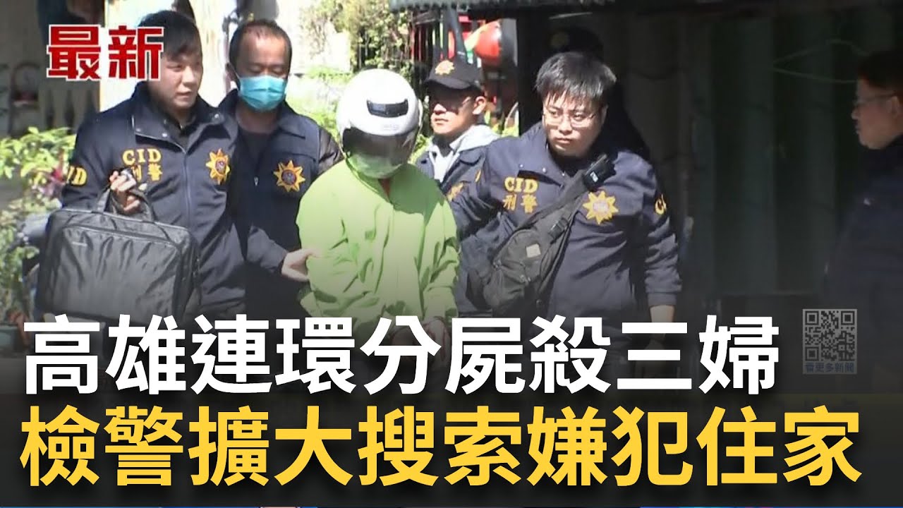 傳借提張嫌! 檢警擴大搜索嫌犯住家 高雄連環分屍殺三婦 凶嫌遭逮畫面曝光 分屍案搜索Day 5! 專案小組鎖定”金鞏橋”續打撈｜新聞一把抓20250210│三立新聞台