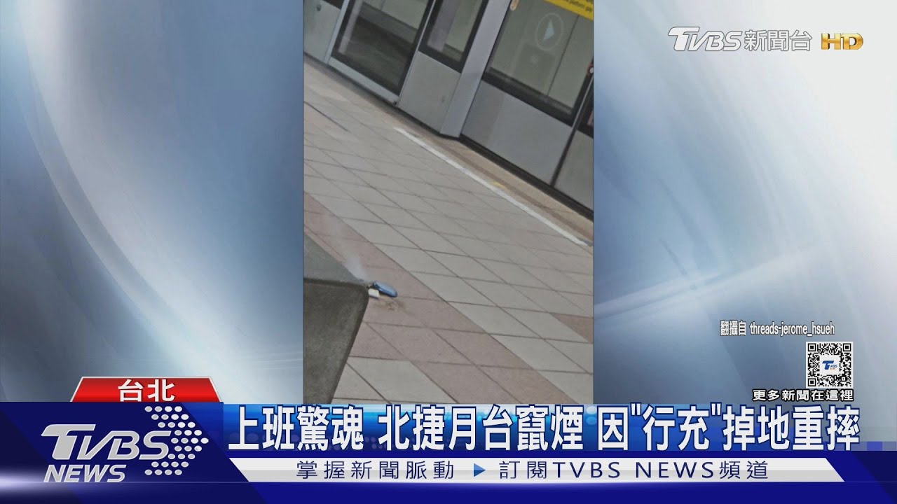 上班驚魂 北捷月台竄煙 因「行充」掉地重摔｜TVBS新聞 @TVBSNEWS01