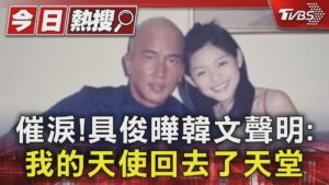具俊曄韓文發聲「天使回去了天堂」催淚　轟汪小菲「淒涼淋雨亂跑」｜TVBS新聞 @TVBSNEWS01
