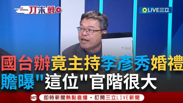 一刀未剪|李彥秀一家竟是紅二代 ! 張益贍揭侯冠群舅舅竟是中共副國級領導人 曝"這個人"就知官階多大 直言:不只是藍三代|焦點人物大現場20250209|三立新聞台 hq720