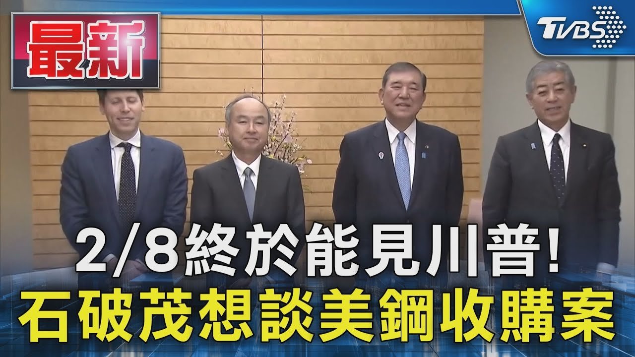 2/8終於能見川普! 石破茂想談美鋼收購案｜TVBS新聞 @TVBSNEWS01