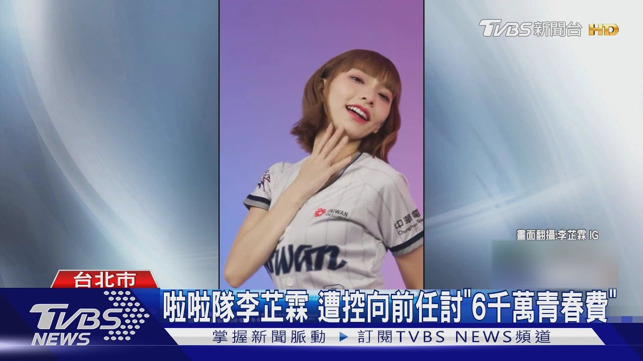 啦啦隊李芷霖 遭控向前任討「6千萬青春費」｜TVBS新聞 @TVBSNEWS01