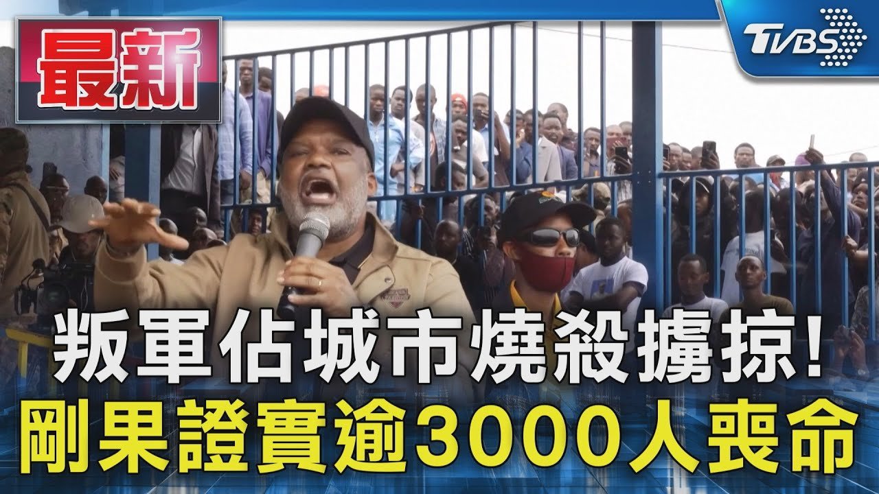 叛軍佔城市燒殺擄掠! 剛果證實逾3000人喪命｜TVBS新聞 @TVBSNEWS01