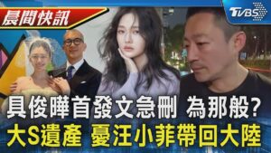 具俊曄首度發文IG悼愛妻 刪文避免誤會 大Ｓ遺產具俊曄全給Ｓ媽 外界憂汪小菲恐帶4.3億返陸｜TVBS晨間快訊｜TVBS新聞20250207 @TVBSNEWS01