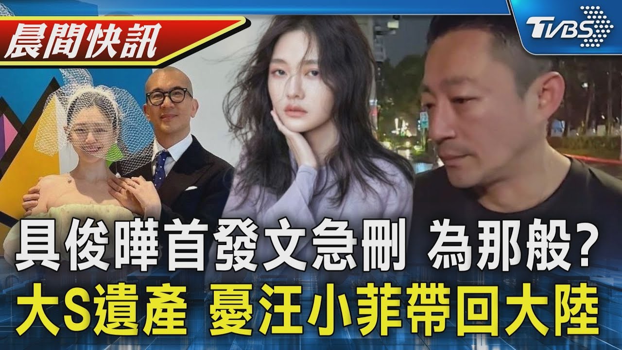 具俊曄首度發文IG悼愛妻 刪文避免誤會 大Ｓ遺產具俊曄全給Ｓ媽 外界憂汪小菲恐帶4.3億返陸｜TVBS晨間快訊｜TVBS新聞20250207 @TVBSNEWS01