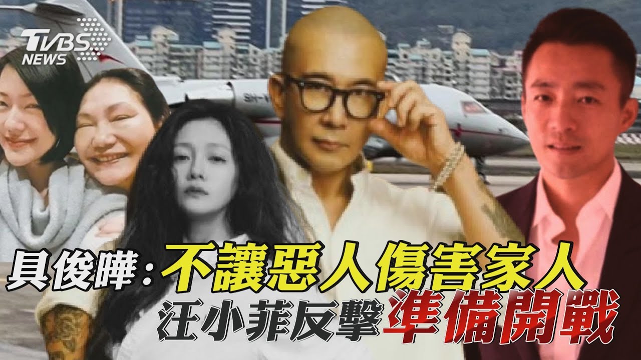 具俊曄:不讓惡人傷害家人 汪小菲反擊「準備開戰」｜TVBS新聞 @TVBSNEWS01