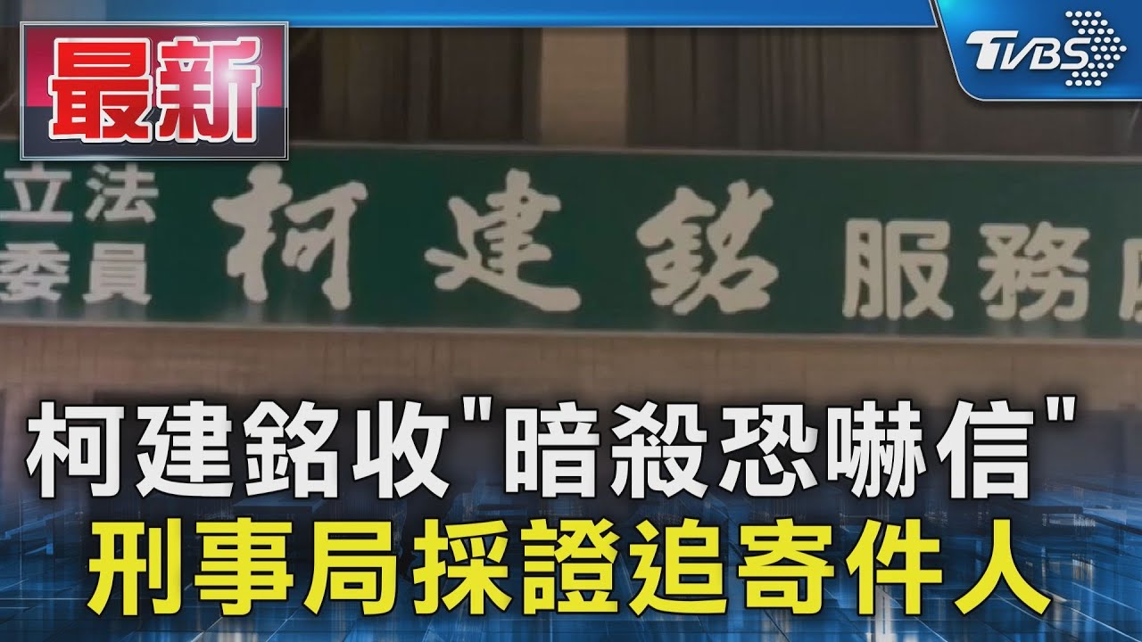 柯建銘收「暗殺恐嚇信」  刑事局採證追寄件人｜TVBS新聞 @TVBSNEWS01