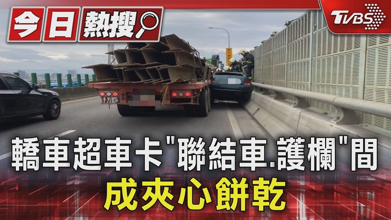 轎車超車卡「聯結車.護欄」間 成夾心餅乾｜TVBS新聞 @TVBSNEWS01