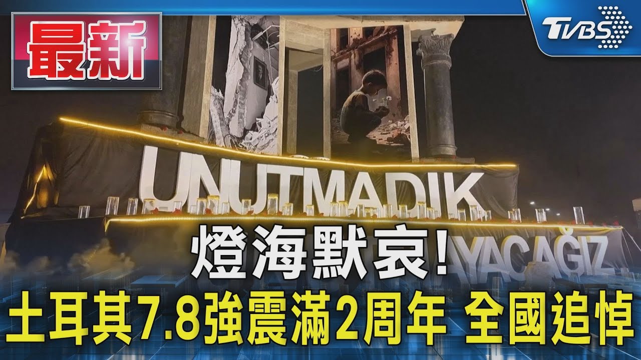 手機燈海默哀! 土耳其7.8強震滿2周年 災民依舊無屋可棲身｜TVBS新聞 @TVBSNEWS01