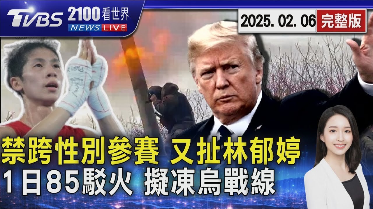 川普又扯林郁婷 簽命令禁跨性別參賽女子運動 俄羅斯、烏克蘭最前線單日85次駁火 彭博曝美下週揭和平計畫  擬凍結戰線20250206｜2100TVBS看世界完整版｜TVBS新聞@TVBSNEWS01