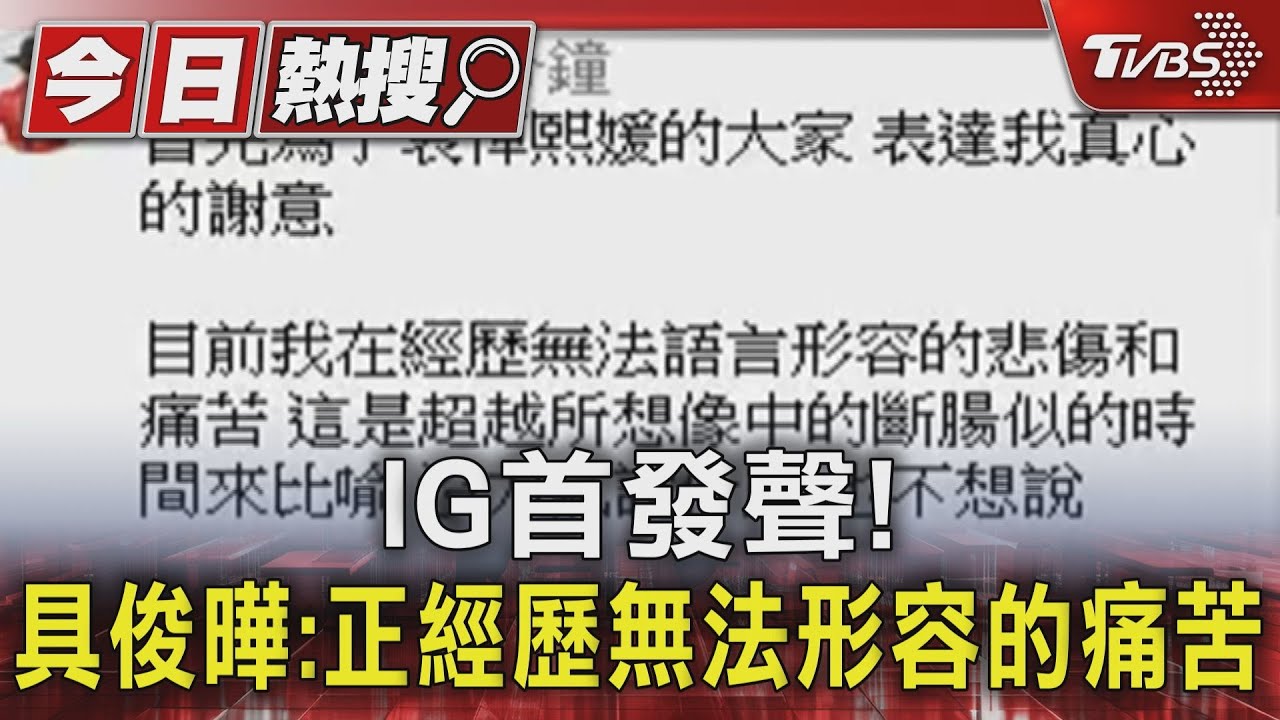 IG首發聲! 具俊曄:正經歷無法形容的痛苦｜TVBS新聞 @TVBSNEWS01