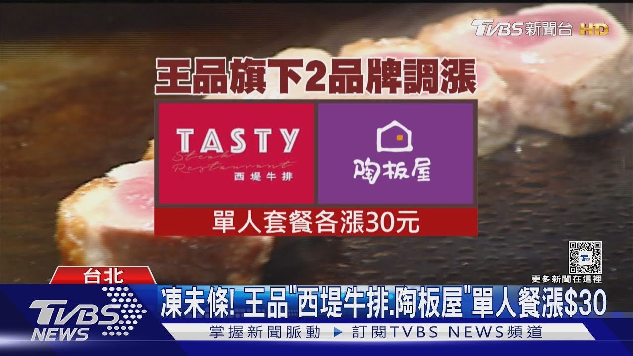 凍未條! 王品「西堤牛排.陶板屋」單人餐漲$30｜TVBS新聞 @TVBSNEWS01