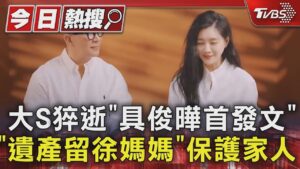 大S猝逝「具俊曄首發文」 「遺產留徐媽媽」保護家人｜TVBS新聞 @TVBSNEWS01