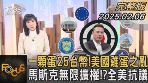 一顆蛋25台幣!美國雞蛋之亂 馬斯克無限擴權!?全美抗議｜方念華｜FOCUS全球新聞20250206 @TVBSNEWS01