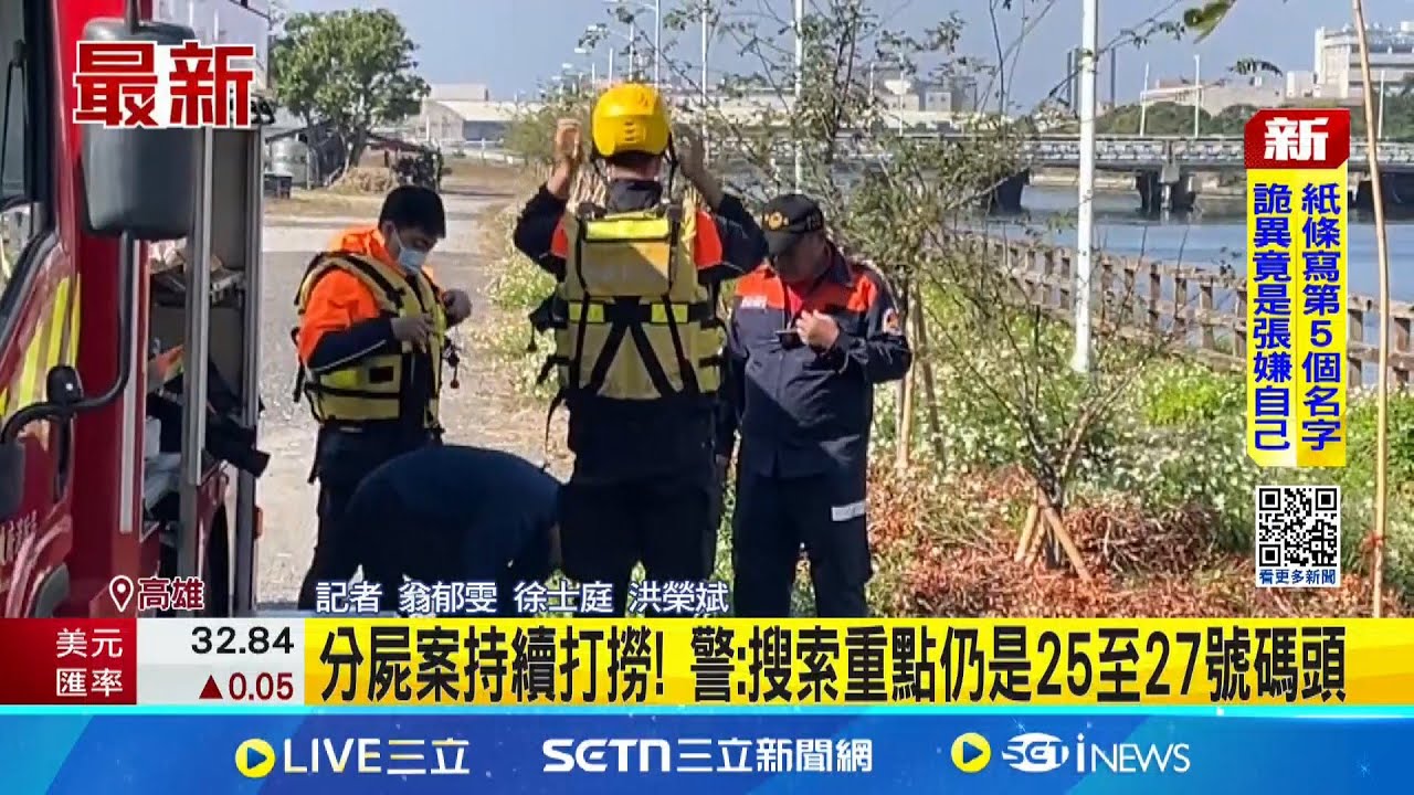 分屍案搜索Day 5! 專案小組鎖定”金鞏橋”續打撈 分屍案持續打撈! 警:搜索重點仍是25至27號碼頭｜記者 翁郁雯 徐士庭 洪榮斌｜新聞一把抓20250210│三立新聞台
