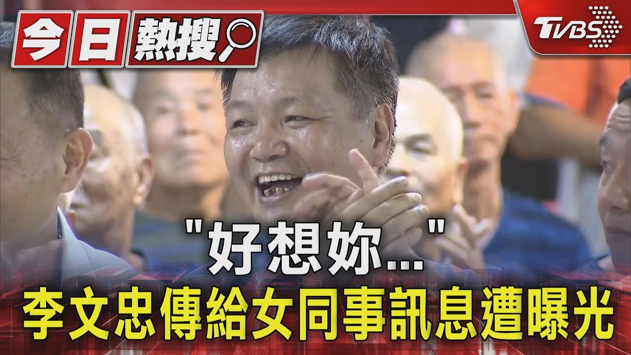 #獨家 「好想妳…」 李文忠傳給女同事訊息遭曝光｜TVBS新聞 @TVBSNEWS01